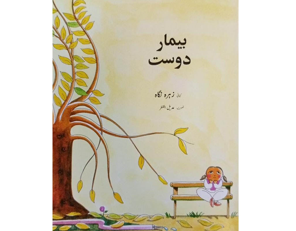 Beemar Dost: Urdu Text Book for Grade 4 Kids (11 Pages, 7x9 Inches)