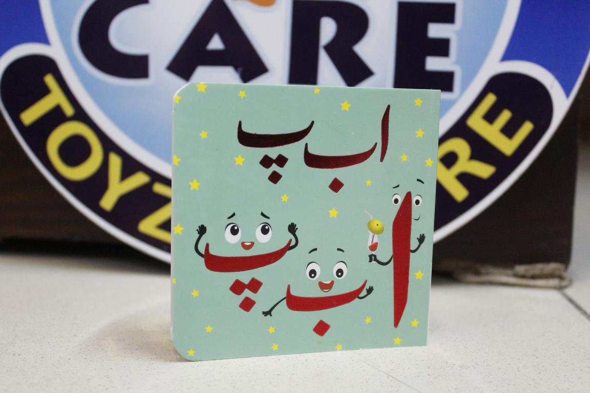 Alif Bay Pay Huroof e Tahajji Baby Board Book