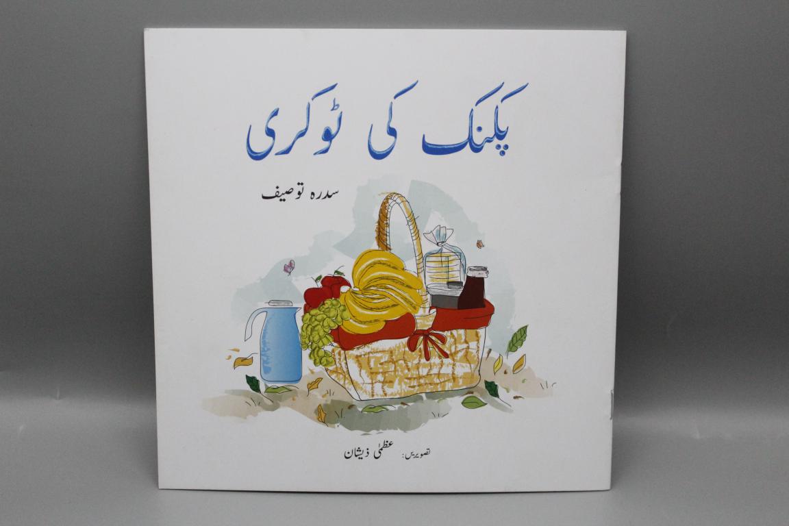 Picnic Ki Tokri By Sidra Tauseef Urdu Story Book