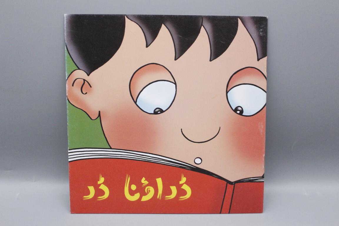 Daraona Dar Urdu Story Book