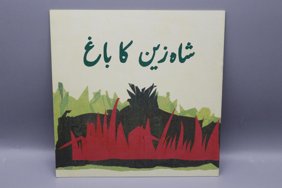 Shah Zain Ka Bagh Urdu Story Book