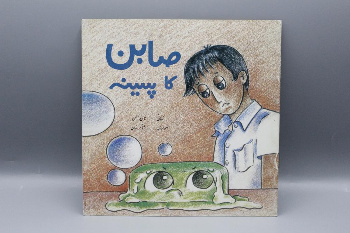 Sabun Ka Paseena By Naheed Hassan Urdu Story Book