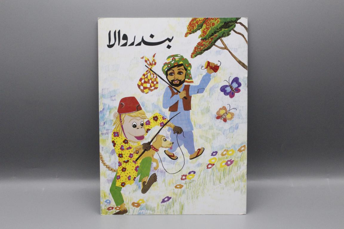 Bandar Wala By Nishat Naqvi Urdu Story Book