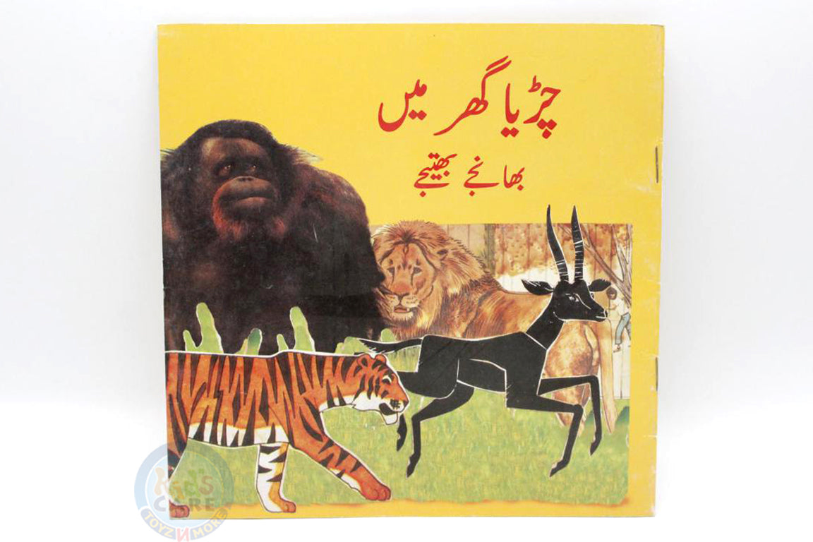 Chirya Ghar Main Bhanjay Bhatijay Urdu Story Book