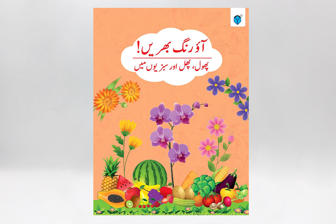 Aao Rang Bharain Phool, Phal Aur Sabzion Mein Book