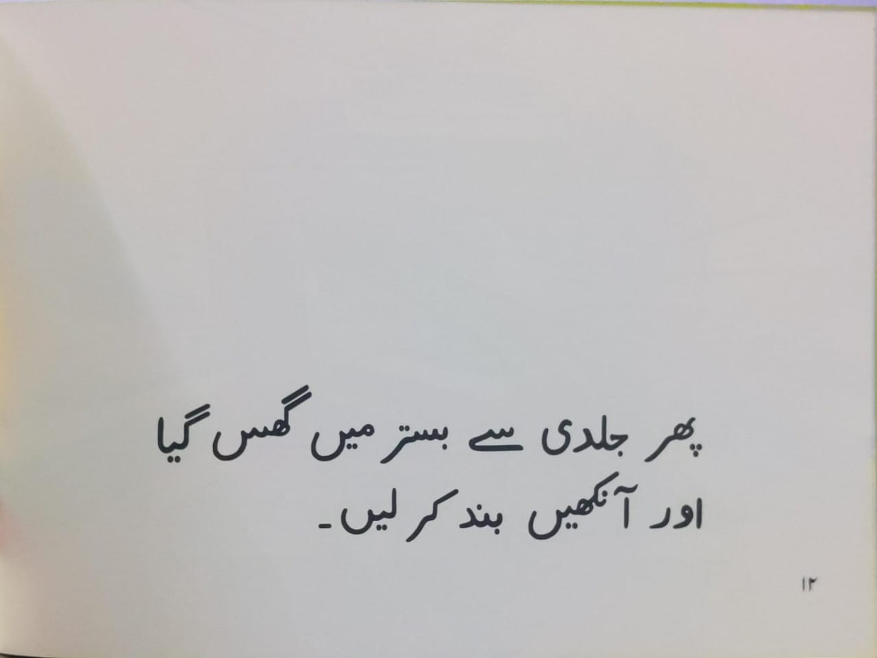 Nadir Ki Shararat - By Mariam Shera