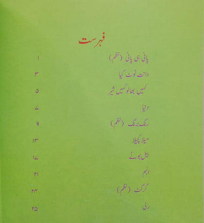 Shararatain - Urdu Story Book - 21 Stories - Class 3