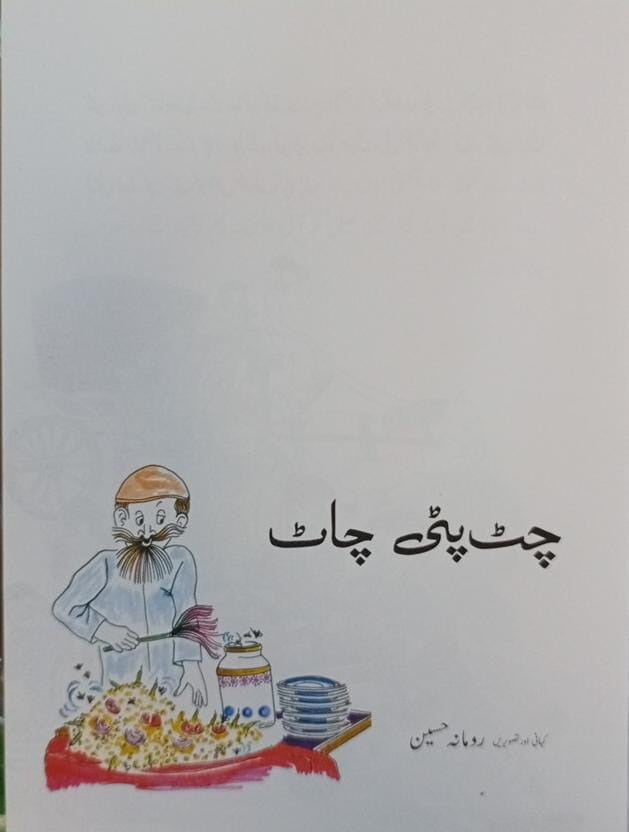 Chat Pati Chaat: Urdu Textbook for Grade 4 (Fourth Class)