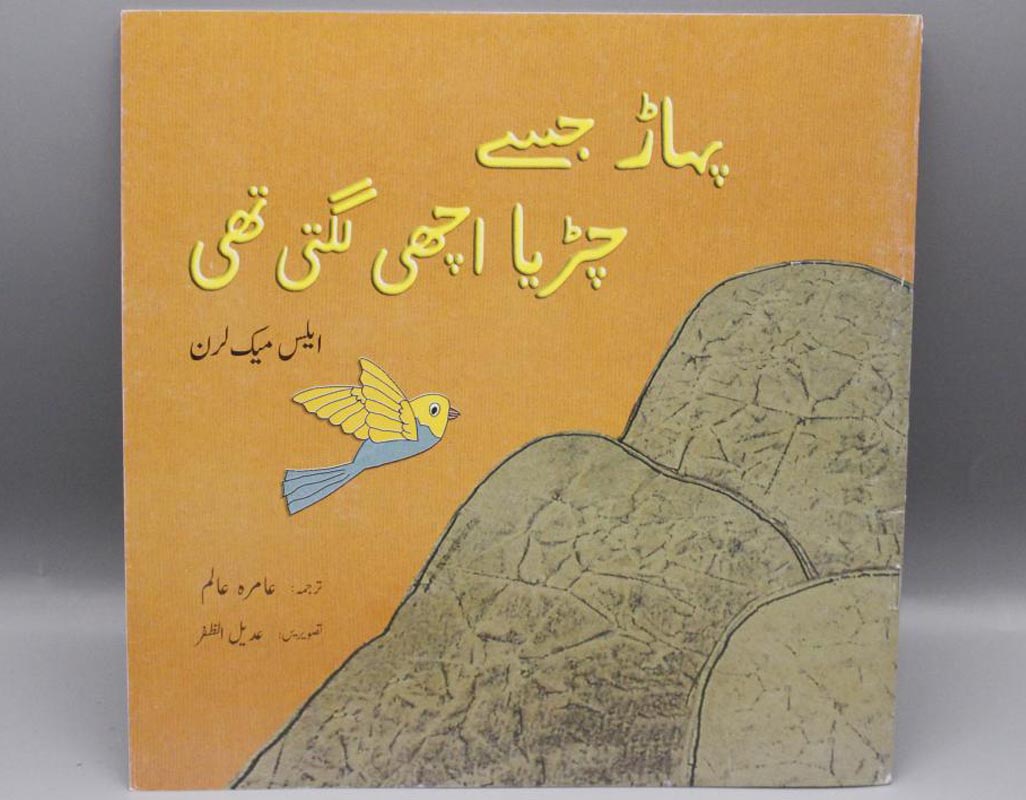 Pahaar Jisay Chirya Achhi Lagti Thi By Aamira Alam Urdu Story Book